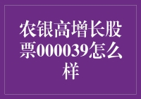 农银高增长股票000039到底行不行？