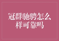 冠群驰骋：你的钱也会参加飞车党？