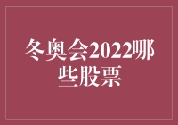 【冬奥会2022哪些股票值得关注？】