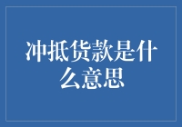 债务重组中的冲抵货款：一种创新的还款方式