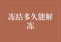 冻结多久能解冻？这是一场科学与心理的较量