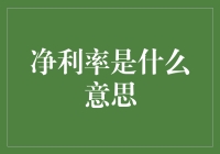 读懂企业盈利能力：净利率的深度解析