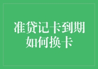 准贷记卡到期如何换卡：平稳过渡指南