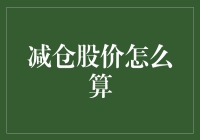 股票减仓时股价如何精确计算：从投资者角度解析