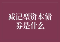 减记型资本债券真的适合我们投资吗？