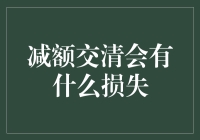 减额交清：一种保险决策的深度审视