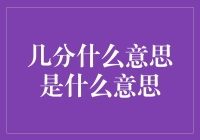 几分什么意思？你说的我三分不懂！