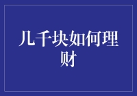 不到万元如何合理规划理财？构建稳健财务基石