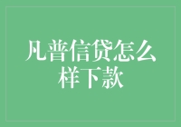 凡普信贷：轻松获得贷款，缓解金融压力