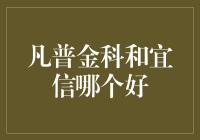 选凡普金科还是宜信？别急，看完这篇再决定！