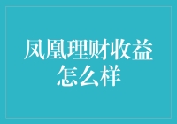 凤凰理财收益表现解析：稳健投资者的优选？