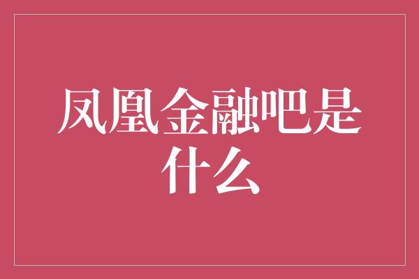 凤凰金融吧是什么