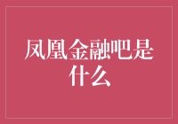 探秘凤凰金融吧：互联网金融社区的常识与探索