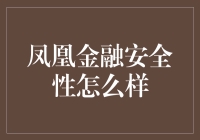 平台安全性：凤凰金融的安全性评估