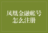 如何巧妙地避开凤凰金融注册的坑，成为理财高手？