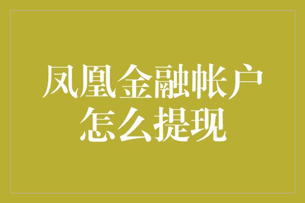 凤凰金融帐户怎么提现