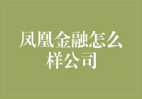 想要凤凰涅槃重生？你可能需要找凤凰金融这家公司聊聊