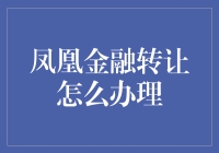 凤凰金融转让攻略：轻松变身金融大鳄，只需学会这几招！