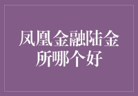 凤凰金融和陆金所，哪个才是你的理财良伴？