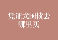 探索凭证式国债购买渠道：从银行柜台到在线平台