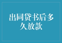 申请成功后多长时间放款：解析同贷书与放款流程