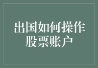 出国后如何操作股票账户，不搞清楚这两个问题，你可能要白忙活