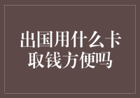 出国用什么卡取钱方便吗？告诉你一个省钱的取款小窍门！