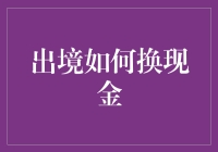 出境换现金指南：如何成功地变成大钞携带者