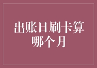 消费者的困惑：出账日刷卡算哪个月？