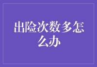 健康险出险次数多，如何应对与改善