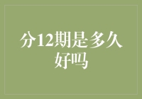 分12期支付究竟是拉长还是缩短了我们的消费时间？