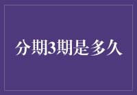 分期3期到底是多久？难道我还得拿个小本本来记账吗？