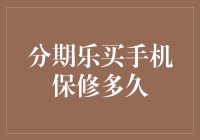 保修？分期乐买的手机只能保修100年，反正我也活不到那么久