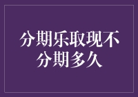 分期乐取现不分期多久？这是一场关于时间与金钱的哲学思考