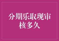 分期乐取现审核全流程解密：揭秘审核时间背后的真相