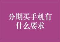 分期付款买手机有哪些注意事项？