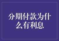 为什么分期付款总伴随着利息？揭秘背后的经济原理！