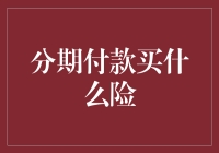 分期付款买何种险最明智：财务自由升级策略指南