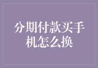 分期付款买手机怎么换？浅谈分期购买手机的灵活换机方案