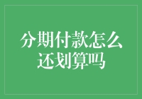 分期付款：一种可以让你瞬间变穷又慢慢变富的方法