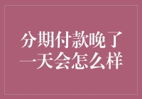 分期付款晚了一天的后果：信用记录的污点与经济损失