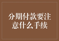 分期付款要注意什么手续？别让银行把你当化肥养了起来