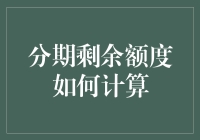 你的信用卡分期还剩多少钱？这样计算才最准确！