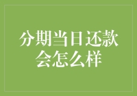 分期还款的小伙伴们，你们知道吗？只要在当日还款，就会发生一些神奇的事情！