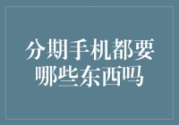 分期买手机？别逗了，你需要的是这些东西！