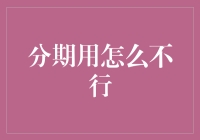 我为什么要放弃分期付款，我的分期付款已经足够聪明了！分期用怎么不行？