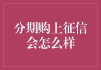 分期购上征信？全面评估其对个人信用的影响