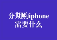 分期购iPhone需要什么？除了钱，还需要一些想象力