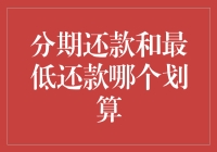 分期还款与最低还款：信用卡消费策略的精明选择