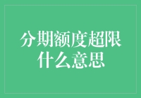 分期额度超限？我啥时候变成银行的提款机了？